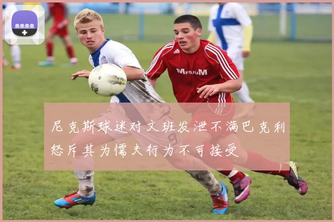 尼克斯球迷对文班发泄不满巴克利怒斥其为懦夫行为不可接受