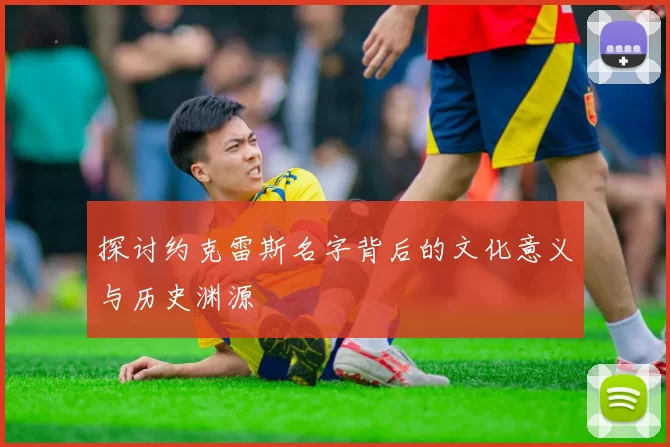 探讨约克雷斯名字背后的文化意义与历史渊源