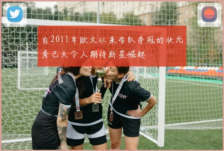 自2011年欧文以来母队夺冠的状元秀已久令人期待新星崛起